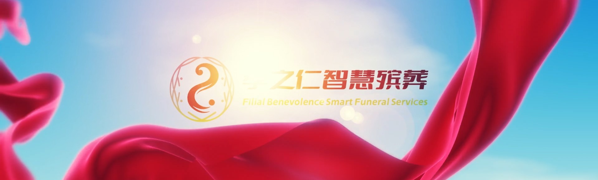 潜江杨市办事处孝之仁智慧殡葬陵墓园服务系统平台